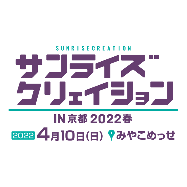 サンライズクリエイションin京都2022春　一般入場事前登録