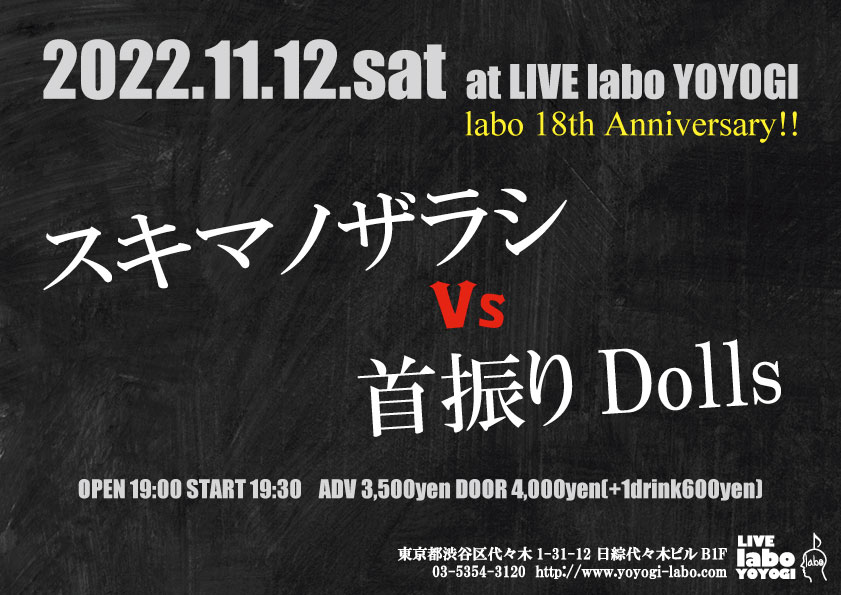 ～labo 18th Anniversary!!～　スキマノザラシ VS 首振りDolls