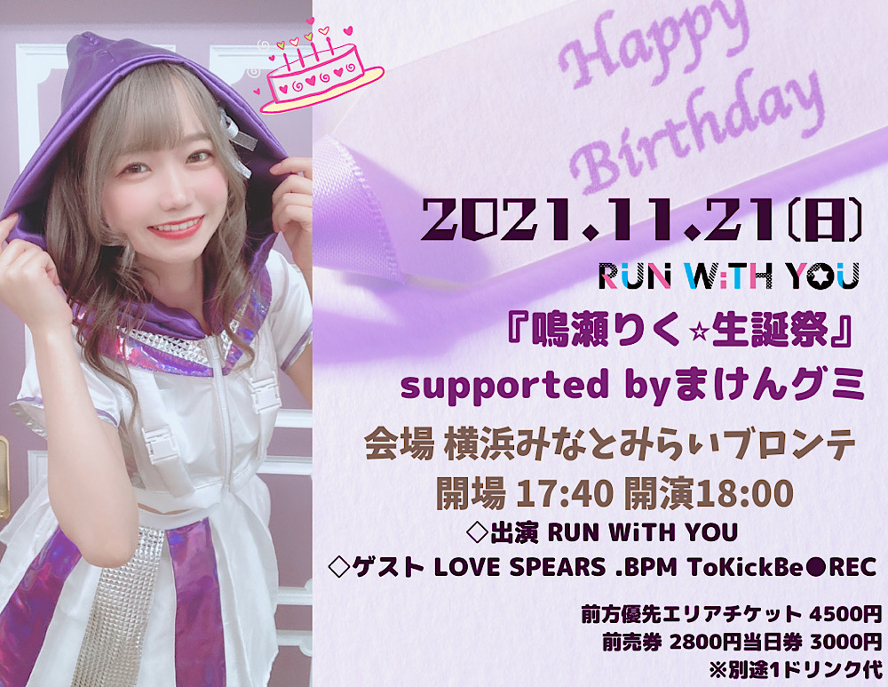 RUN WiTH YOU『鳴瀬りく⭐︎生誕祭』supported byまけんグミ