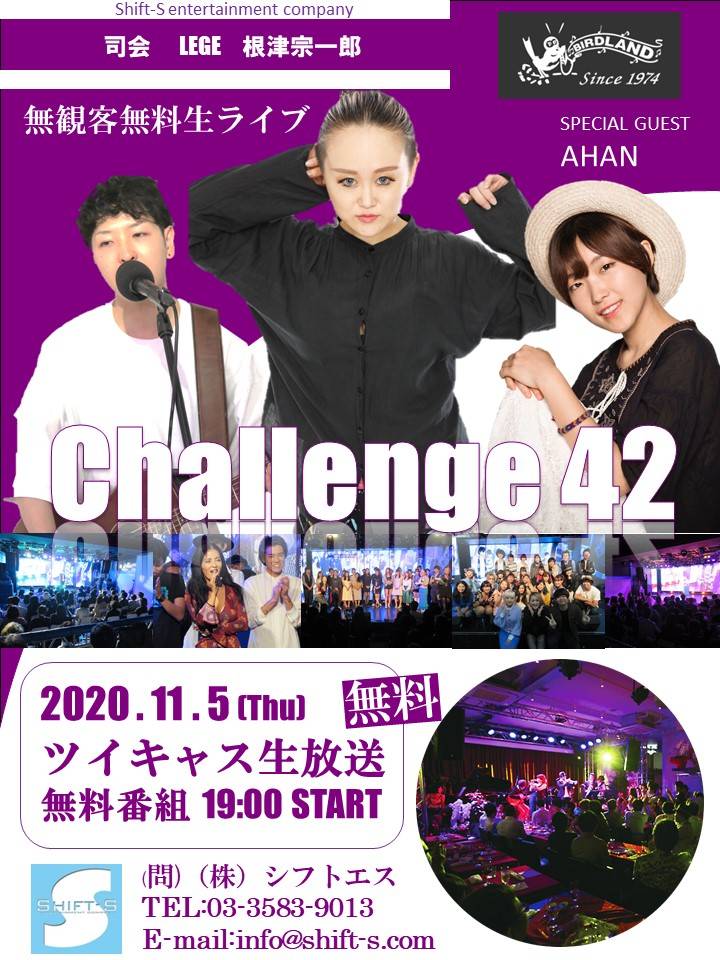 「Challenge 42」 （無観客生放送Live配信） 3時間番組生放送ライブ！！アーティスト支援チケット