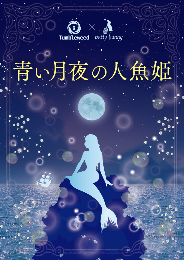 【当日券専用サイト】タンブルウィード×party bunny『青い月夜の人魚姫』【体験型謎解きゲーム】