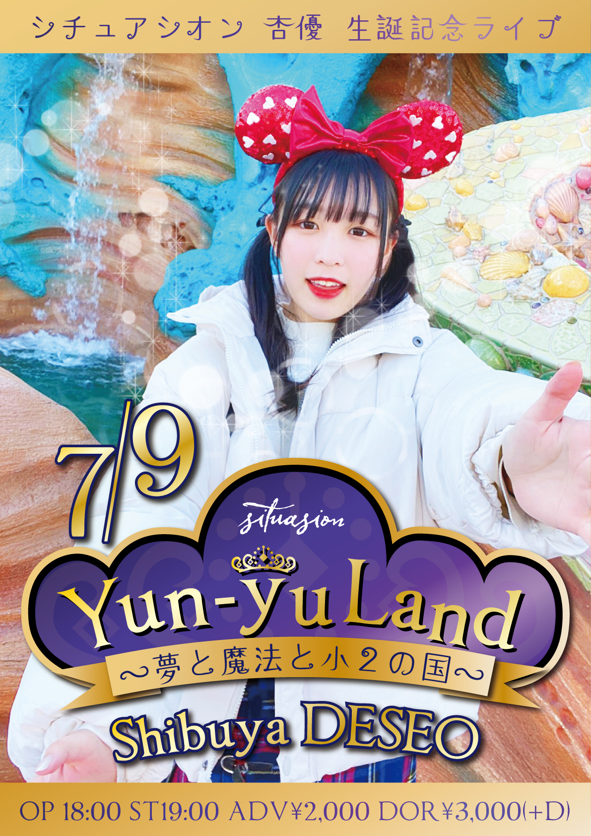 杏優 生誕記念ライブ「Yun-yu Land~夢と魔法と小2の国~」