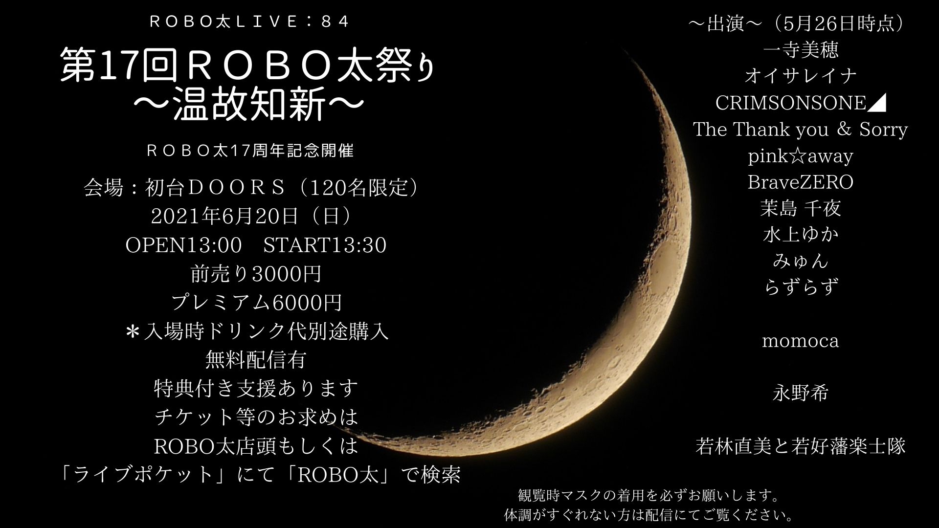 ROBO太17周年記念開催　第17回ROBO太祭り～温故知新～