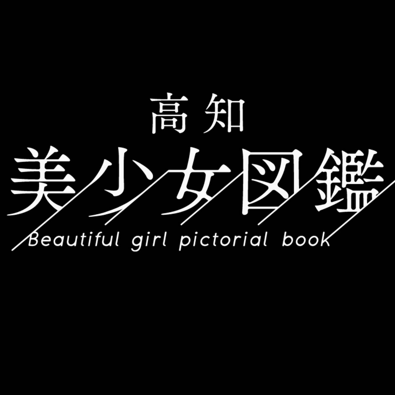 高知美少女図鑑モデル撮影会vol.1(６月号)【１部】