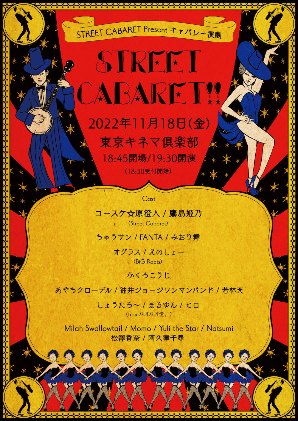Street Cabaret presents キャバレー演劇 「Street  Cabaret !!」