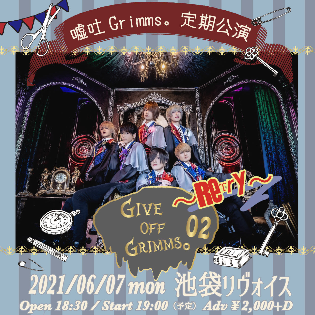 嘘吐Grimms。定期公演 『Give Off Grimms。02〜Retry〜』