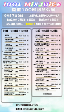 【第2部】9/17(土)　IDOL MiXJUiCE 開催100回記念公演！