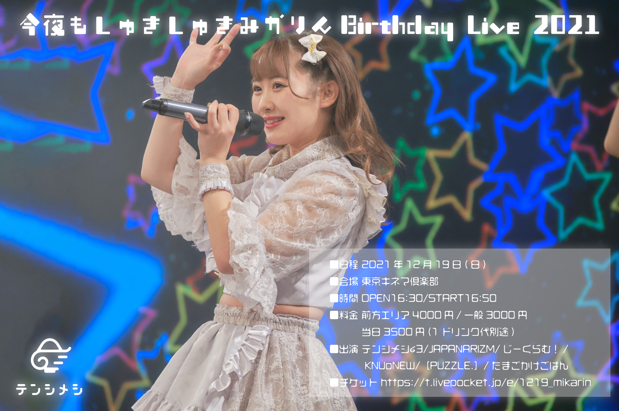 2021/12/19(日) 『今夜もしゅきしゅきみかりん〜Birthday Live 2021〜』  東京キネマ倶楽部