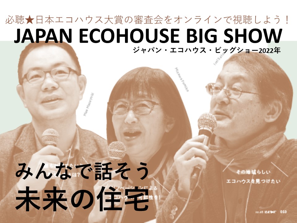 JAPAN ECOHOUSE BIG SHOW〈JEB〉2022年オンライン審査会　視聴チケット【学生】