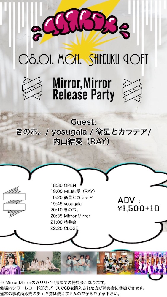 エクストロメ!!presents Mirror,Mirrorリリースパーティー