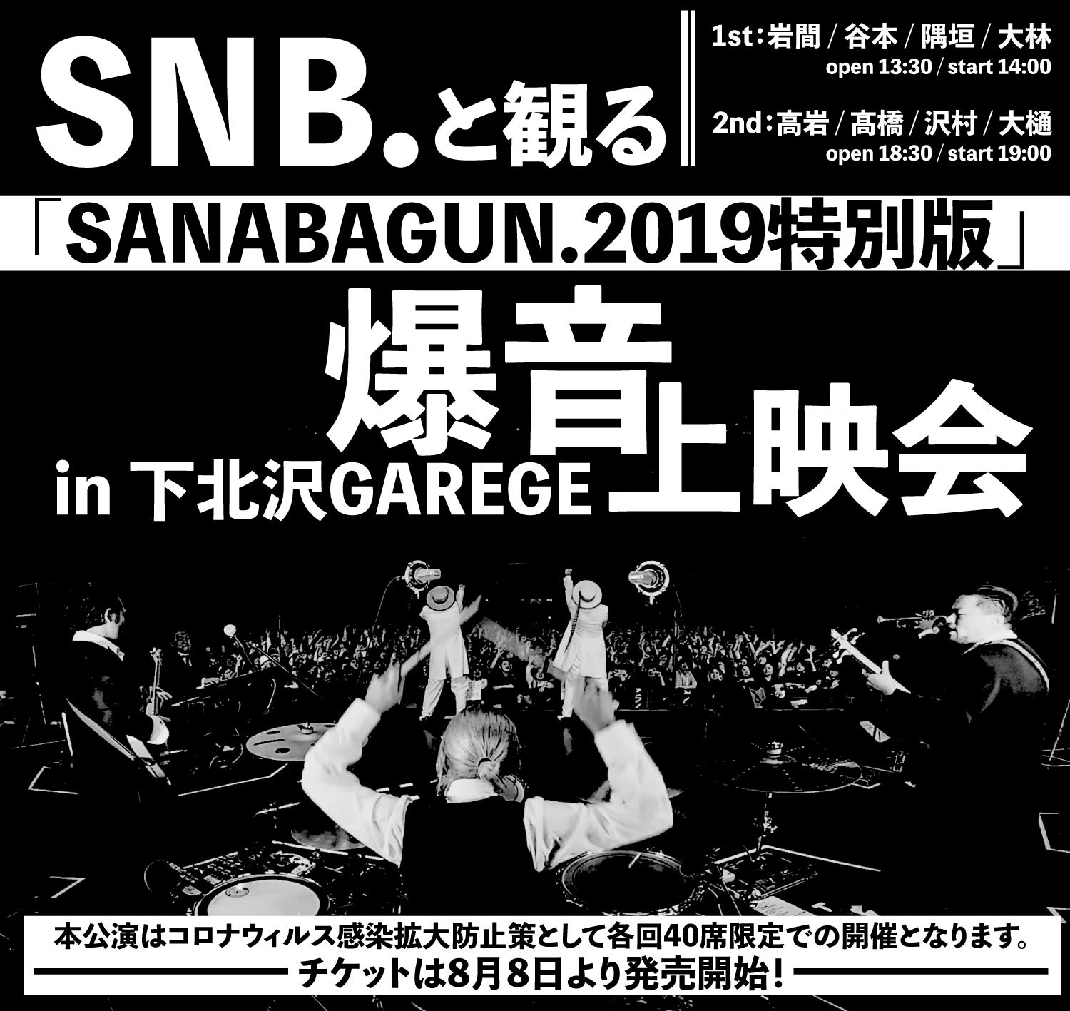【SNB.と観る「SANABAGUN.2019特別版」 爆音上映会】1st
