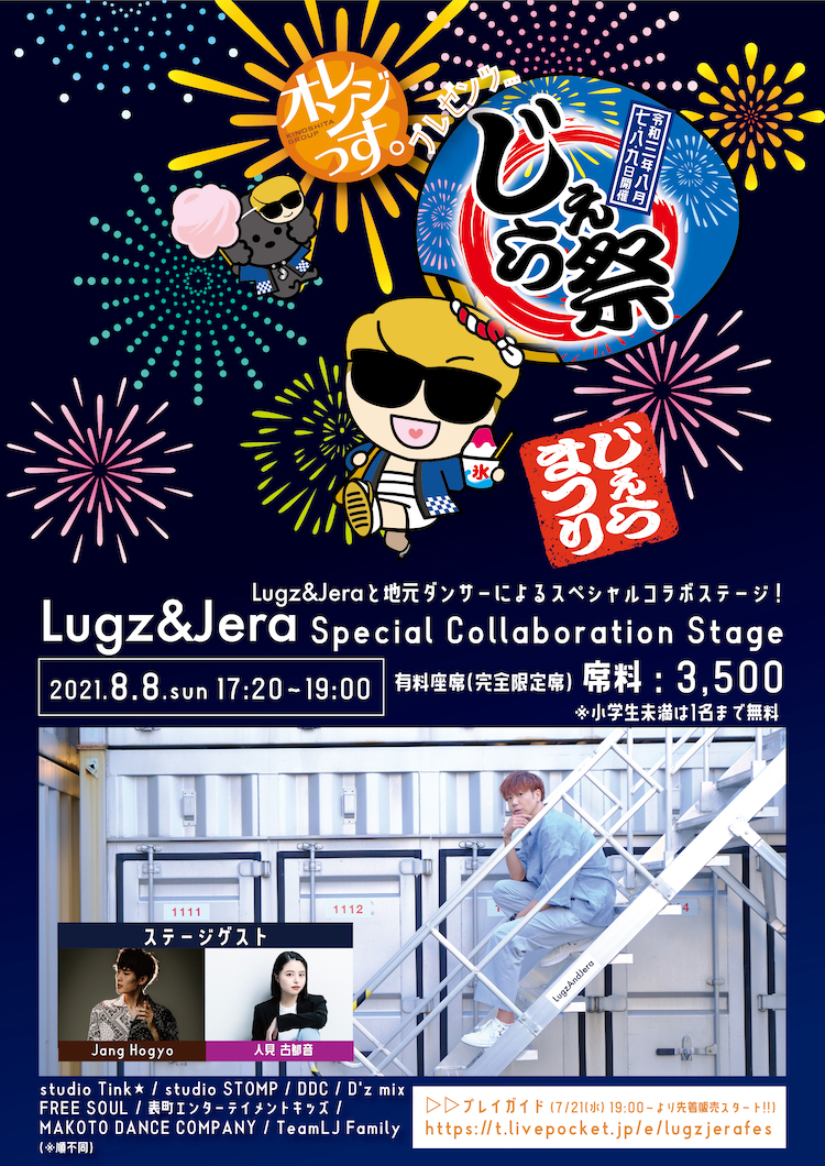 『じぇら祭'21 DAY2 〜Lugz&Jera Special Collaboration Stage〜』