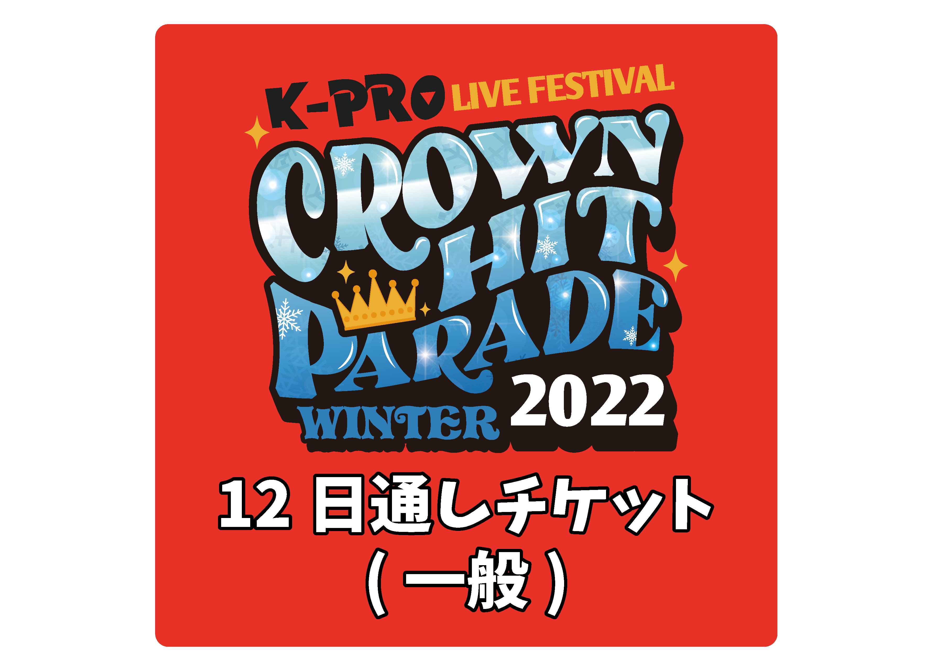 【●2/12通し券】K-PROライブフェスティバル クラウンヒットパレード2022