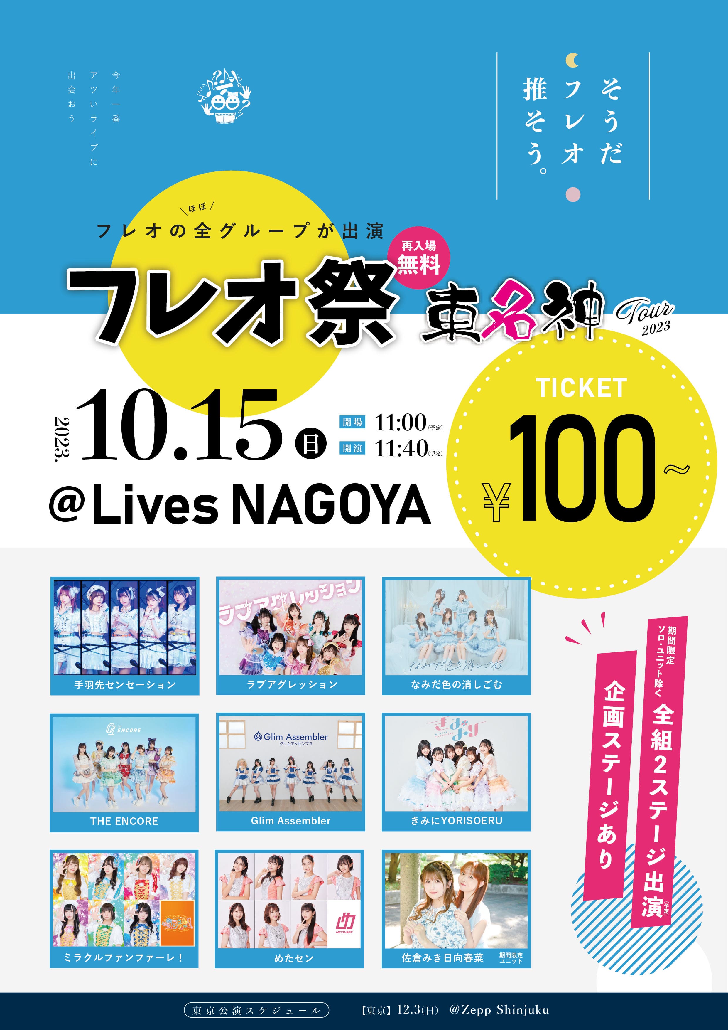 【Sチケット】フレオ祭2023〜東名神ツアー@Lives NAGOYA〜