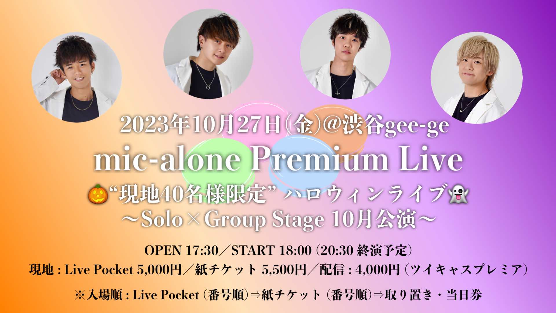10/27(金)mic-alone Premium Live -ハロウィンライブ-