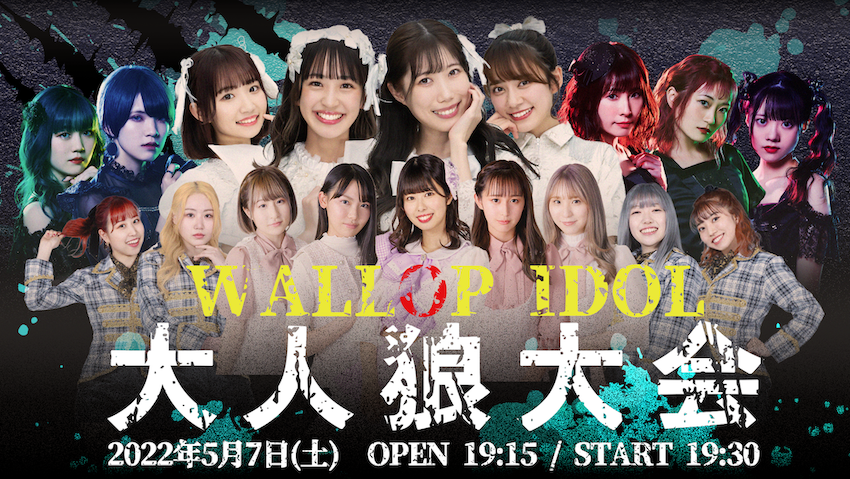 【2022年5月7日(土)】WALLOP IDOL 大人狼大会