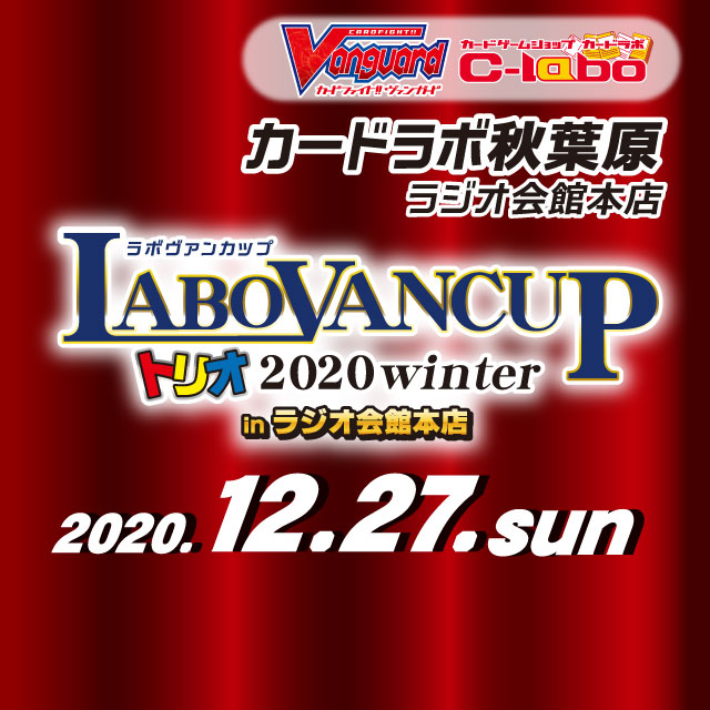 ラボヴァンカップトリオ 2020 Winter inラジオ会館本店