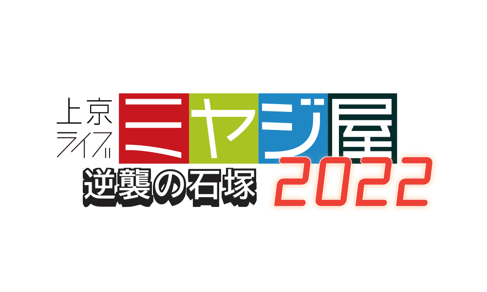 g-magic factory presents 上京ライブ ミヤジ屋 2022 ～逆襲の石塚～