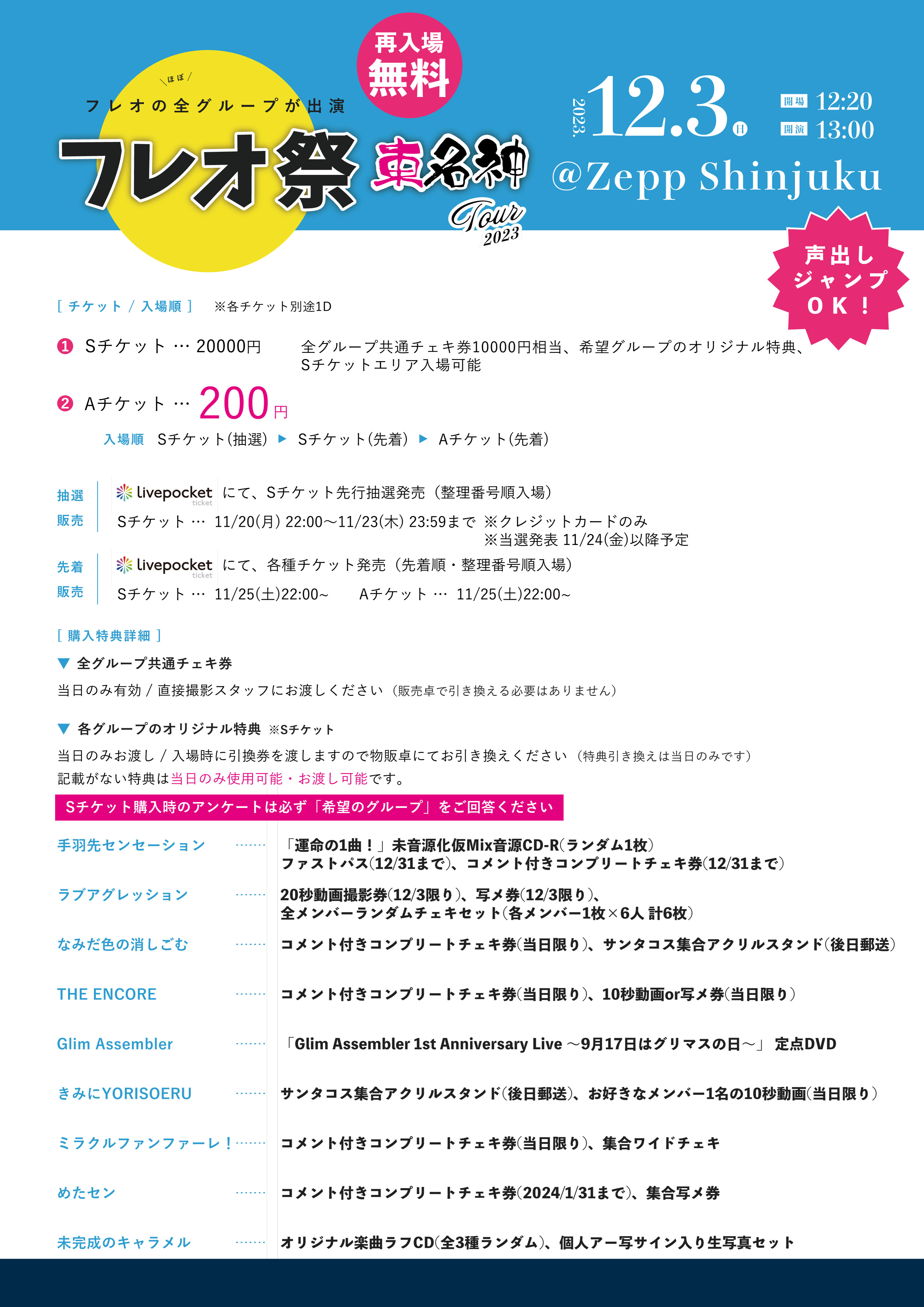 Sチケット】フレオ祭2023〜東名神ツアー@Zepp Shinjuku〜のチケット