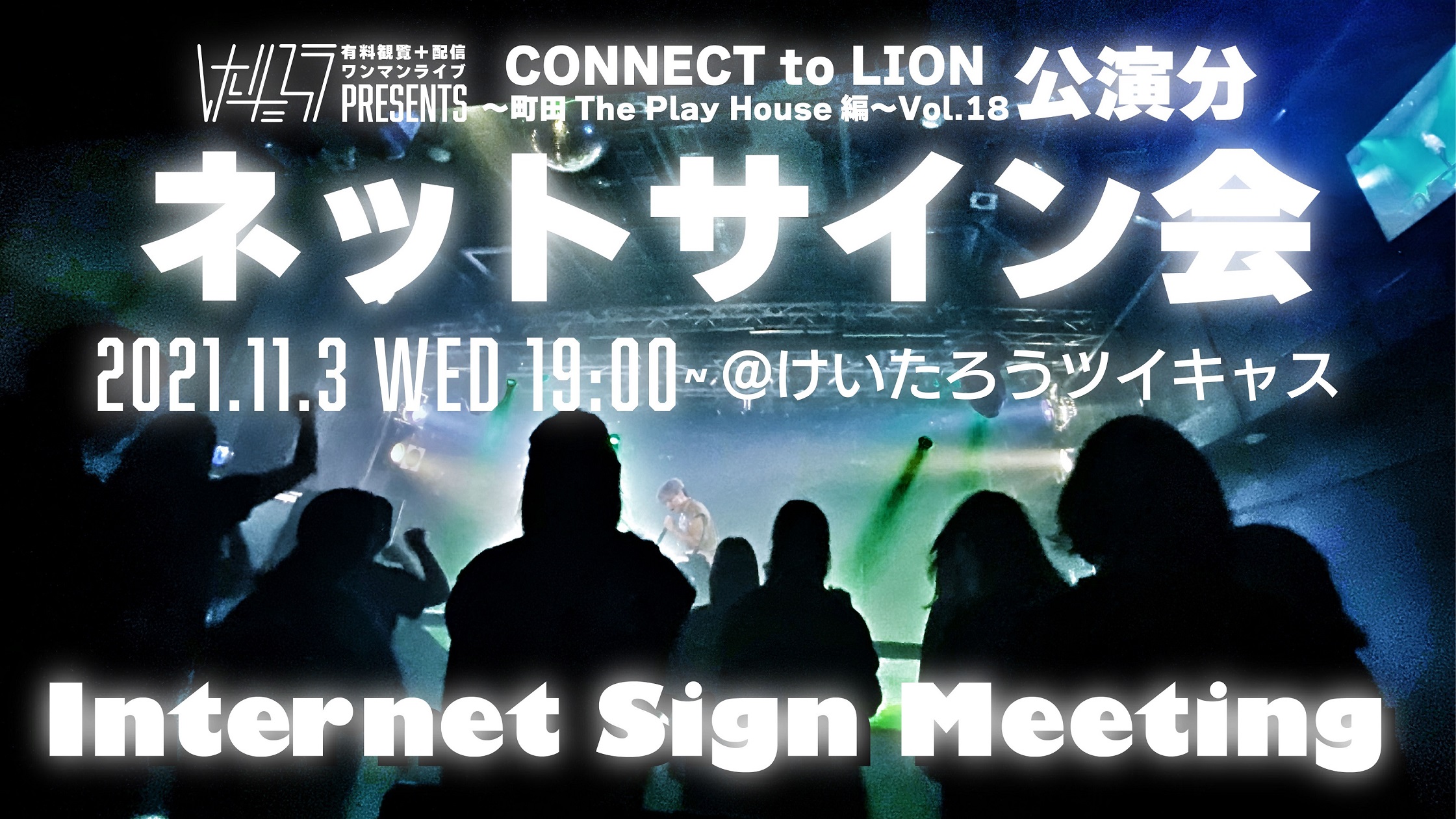 11/3（水）開催「CONNECT to LION Vol.18」 ～ ネットサイン会〜【10/30（土）公演分】