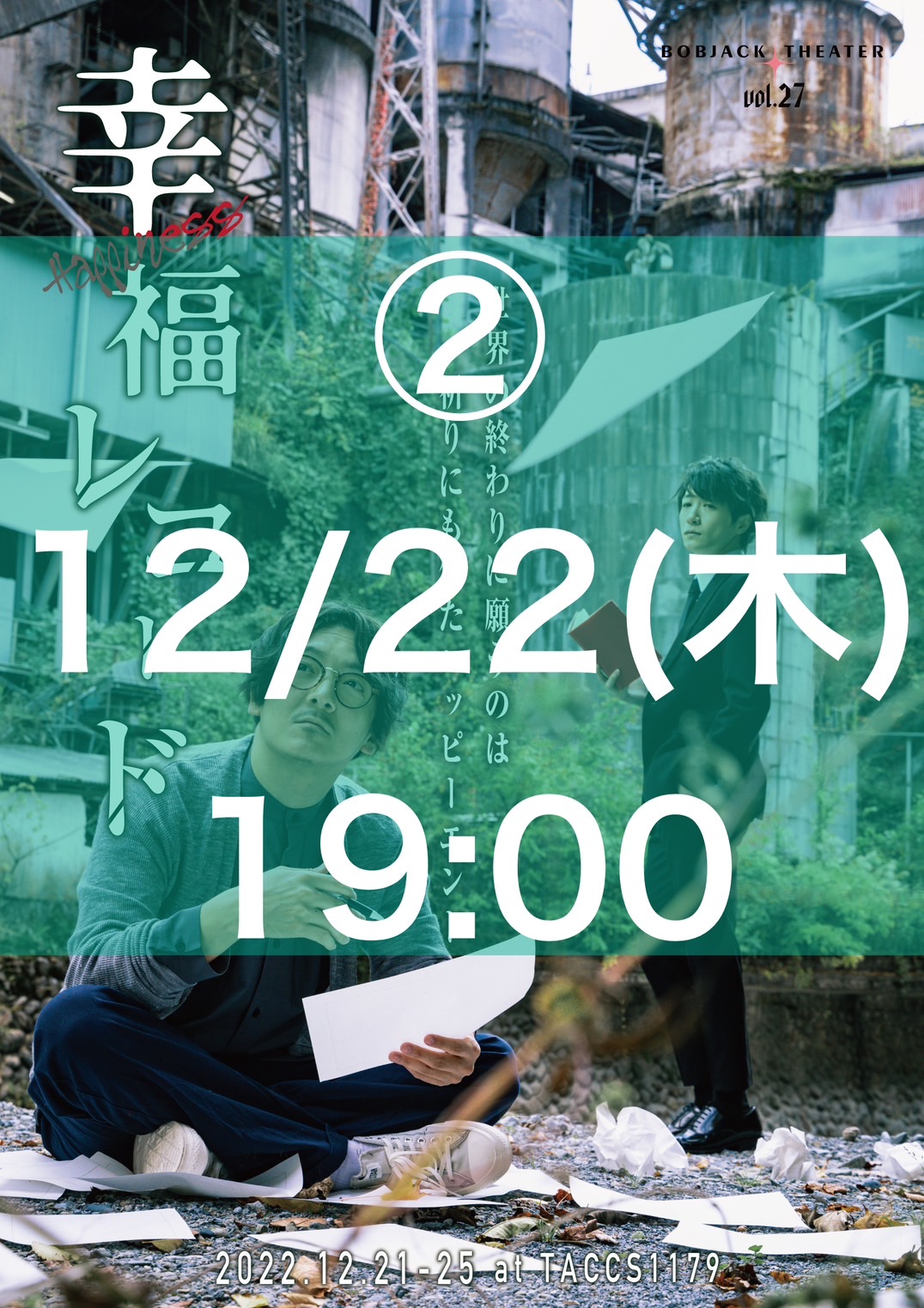 _02【 12/22(木)19時 】Bobjack Theater『幸福レコード2022』