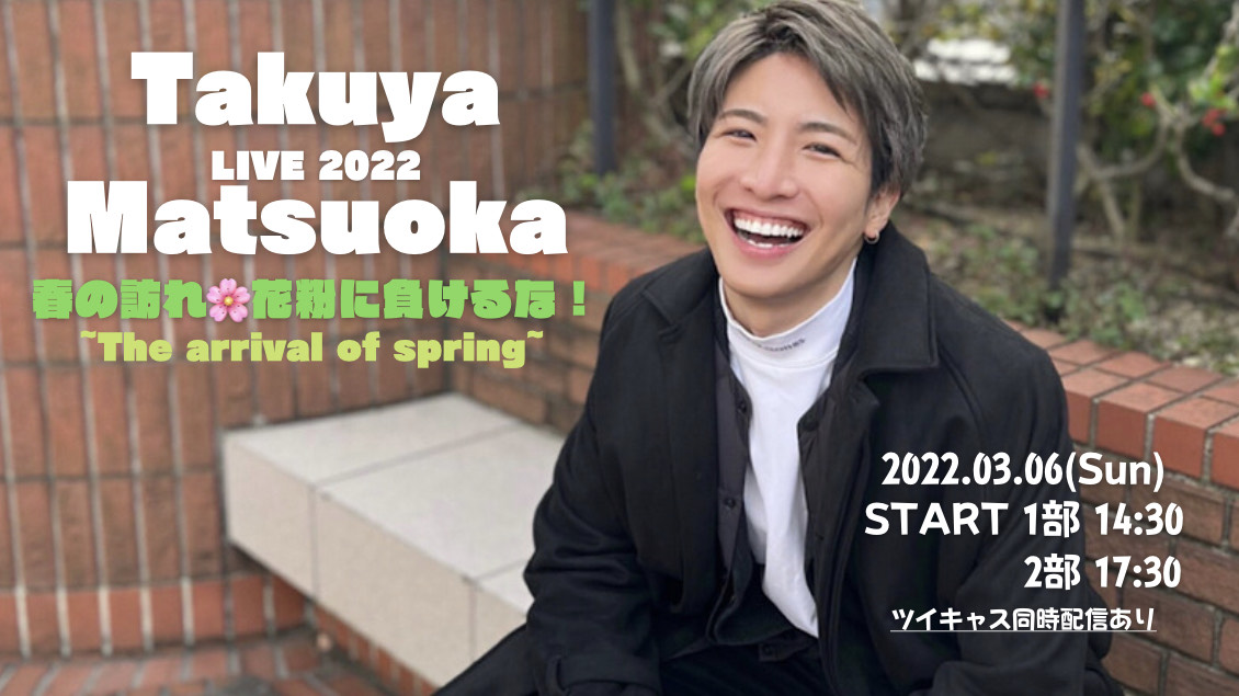 松岡卓弥LIVE 2022 春の訪れ 花粉に負けるな！~The arrival of spring~【２部 】