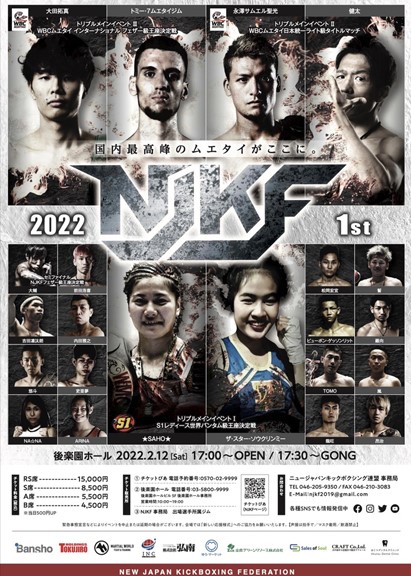 ニュージャパンキックボクシング連盟　『NJKF 2022 1st』