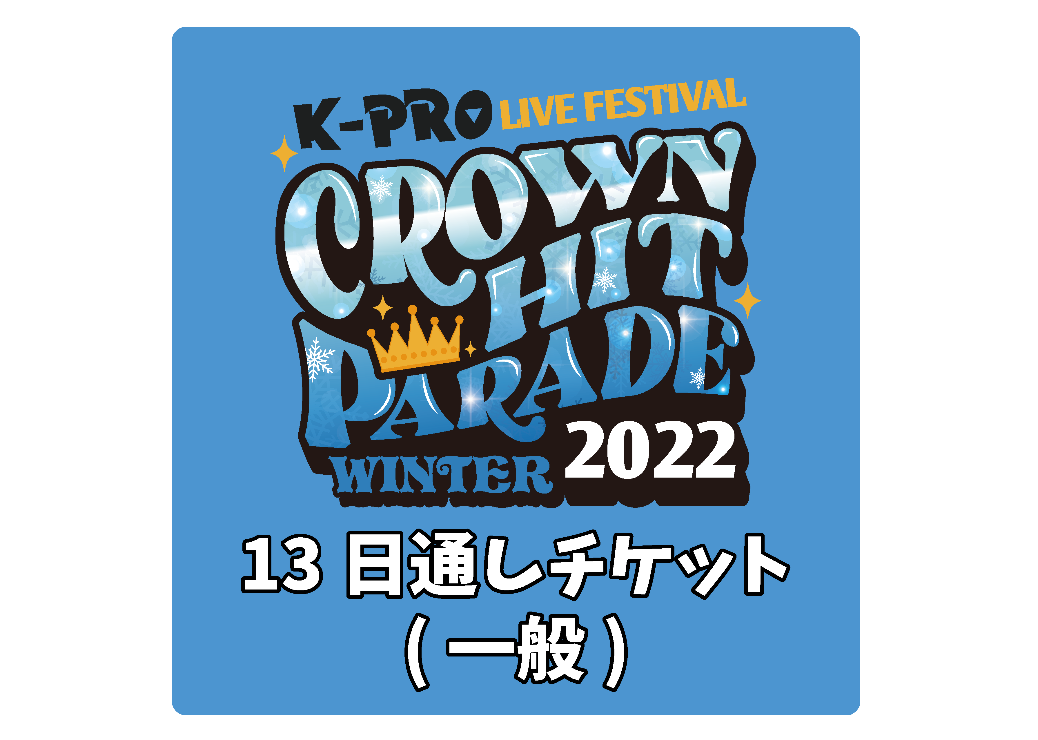 【●2/13通し券】K-PROライブフェスティバル クラウンヒットパレード2022