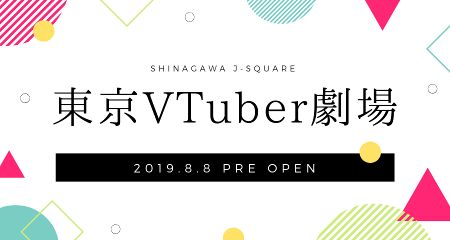 東京VTuber劇場  2019年08月08日