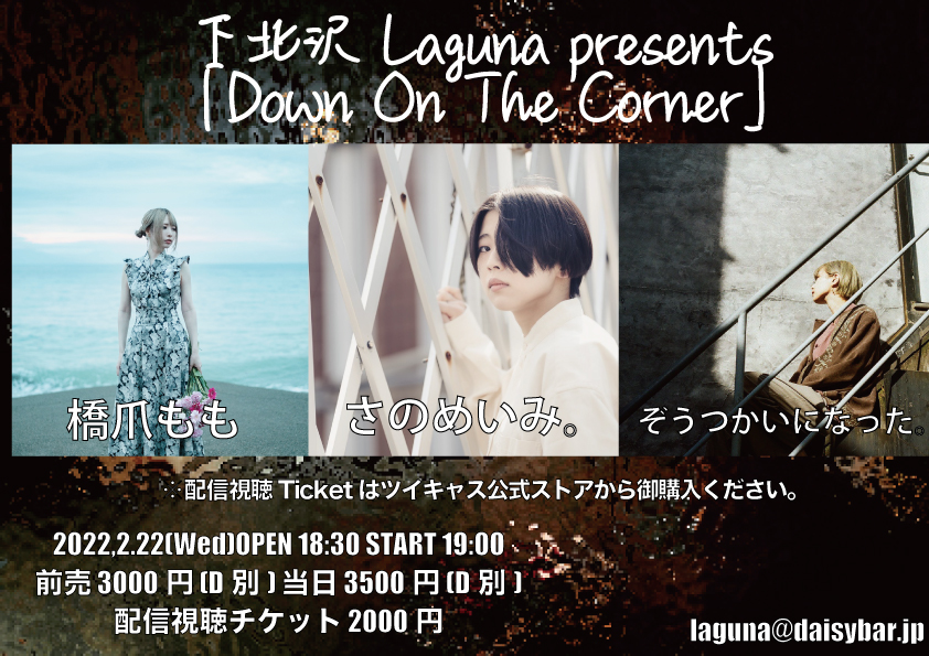 下北沢Laguna presents <Down On The Corner>