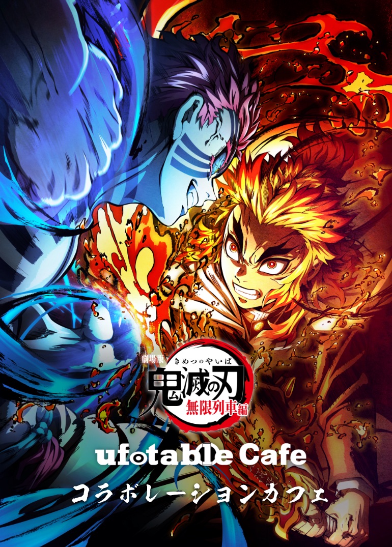【ufotableCafe or マチ★アソビカフェ東京】鬼滅の刃コラボレーションカフェ