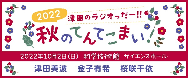 津田のラジオっだー！！イベント2022～秋のてんてこまい！～