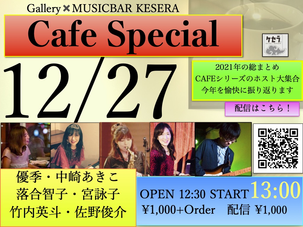 12/27 　CAFE　Special　