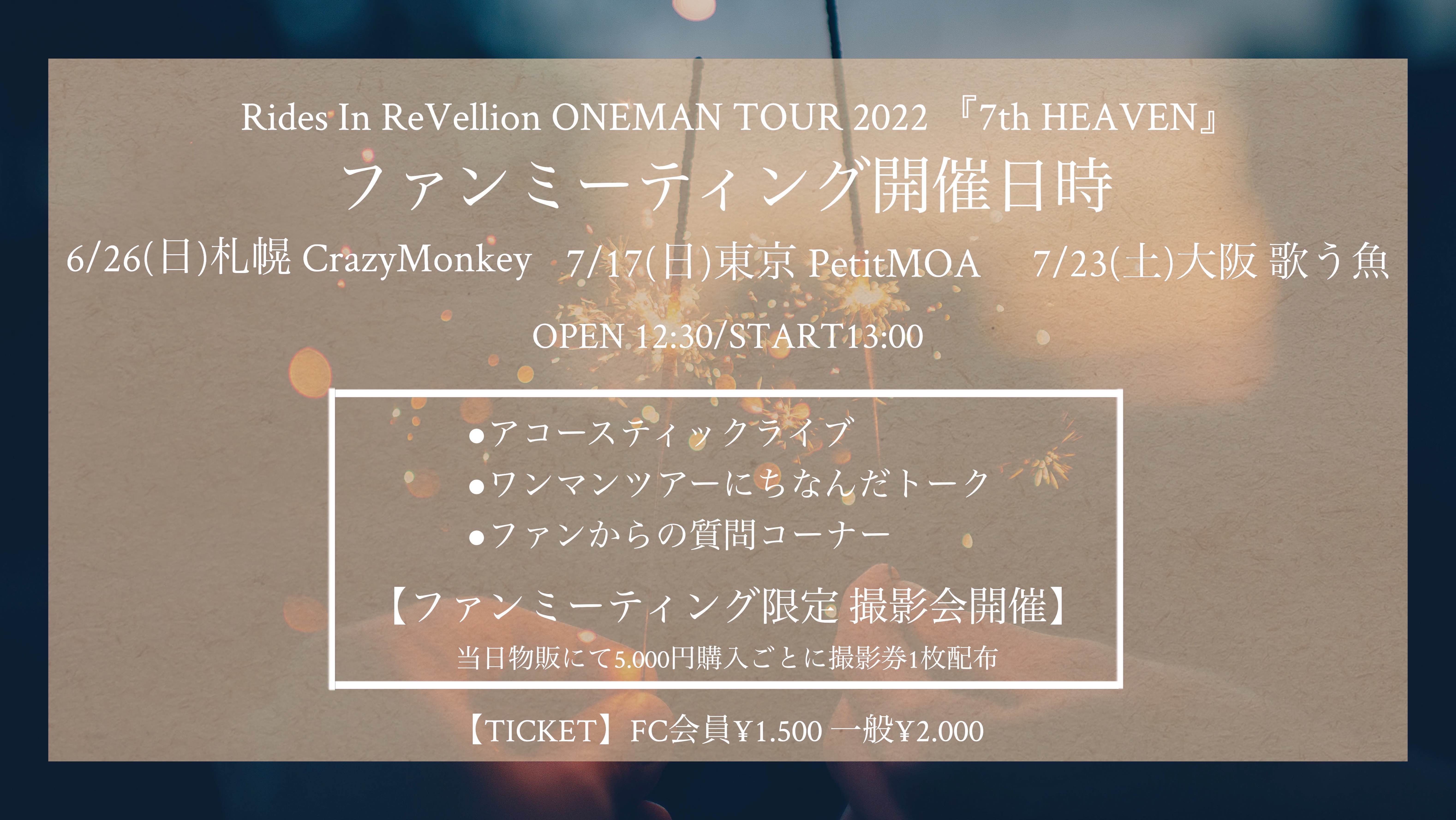 Rides In ReVellion ONEMAN TOUR 2022『7th HEAVEN』 ファンミーティング大阪