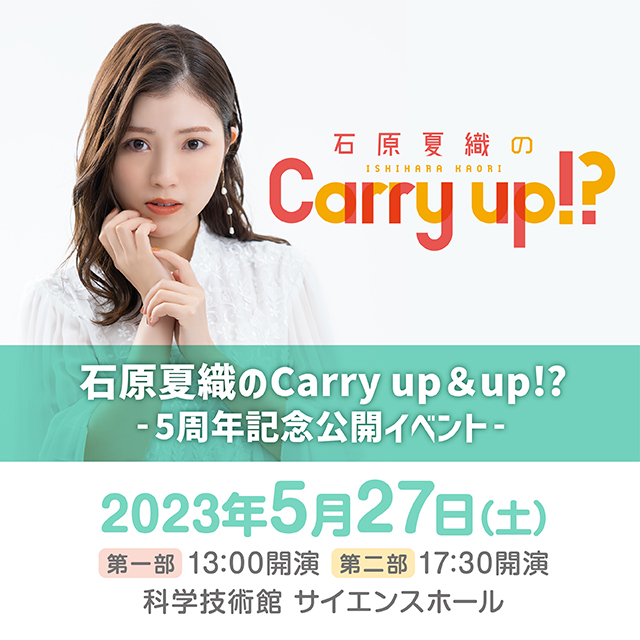 石原夏織のCarry up＆up!? -5周年記念公開イベント-