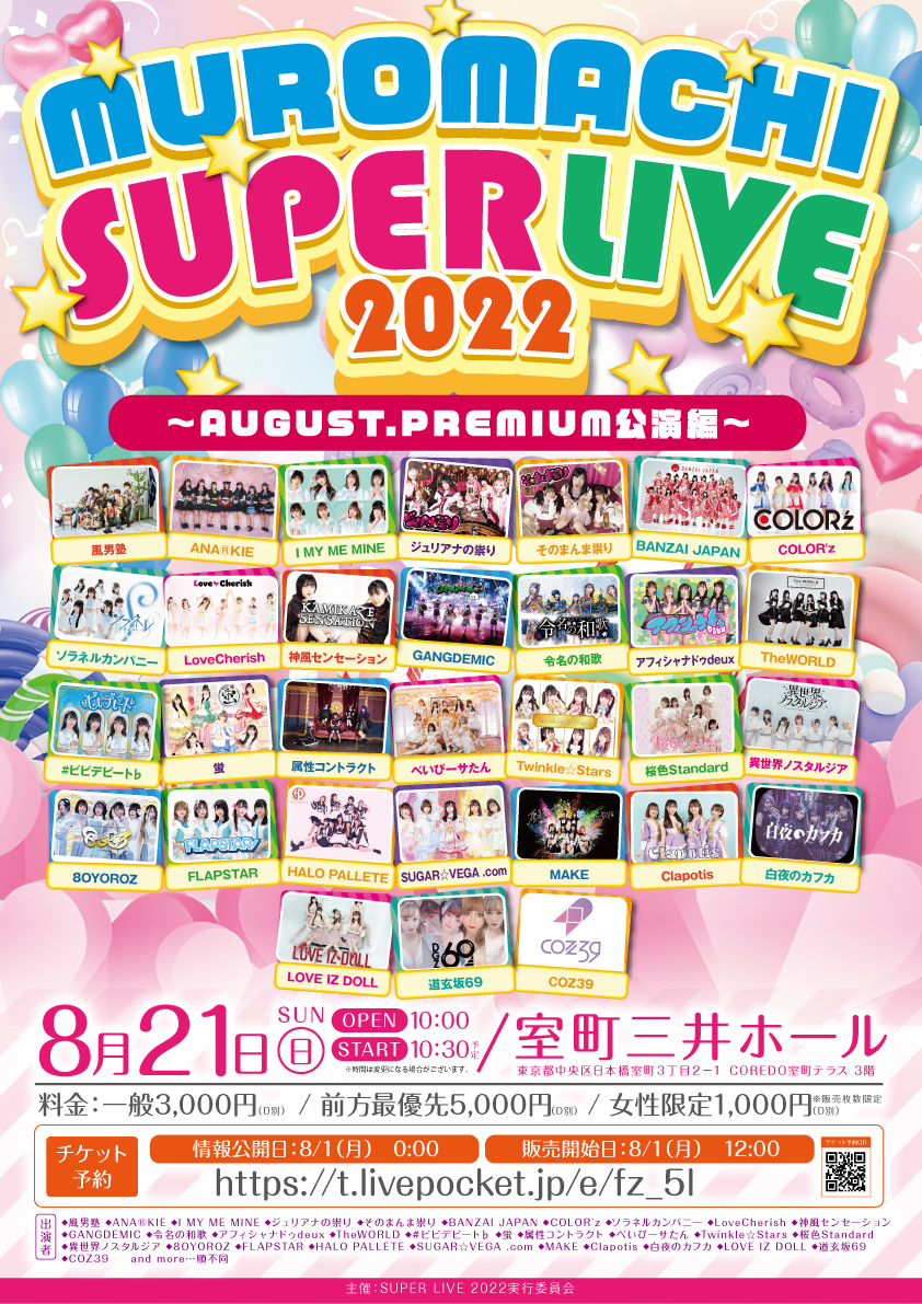 「MUROMACHI SUPER LIVE 2022」AUGUST.PREMIUM公演編