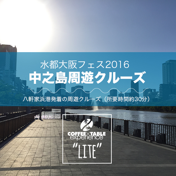 水都大阪フェス2016　中之島周遊クルーズチケット