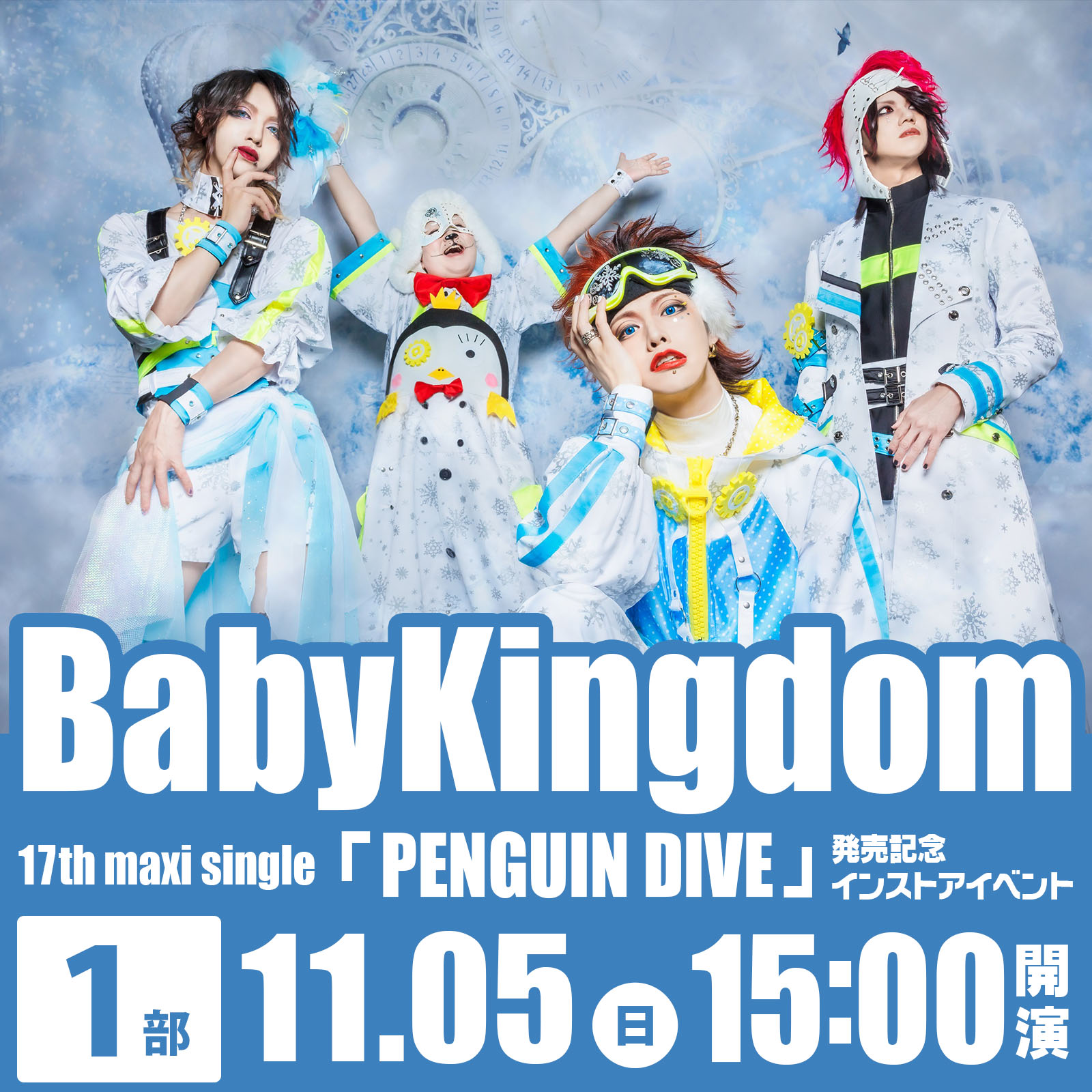 11/5（日）＜1部＞BabyKingdom 17th maxi single「PENGUIN DIVE」 発売記念インストアイベント