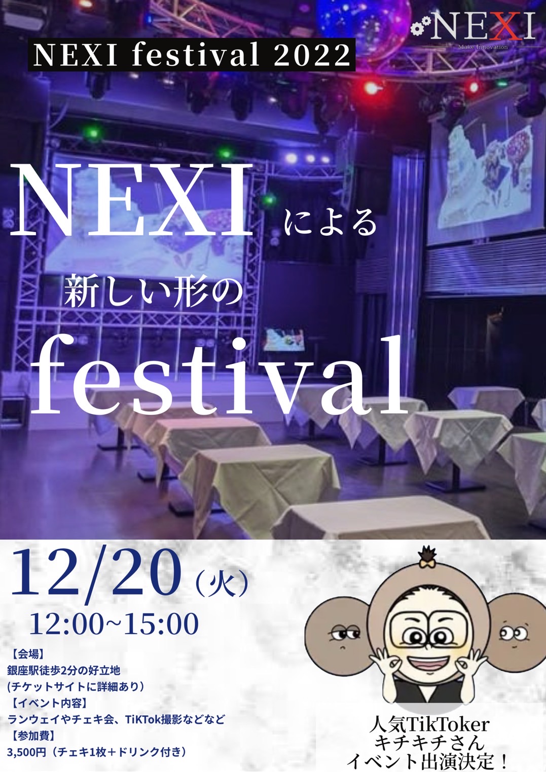 NEXI festival（キチキチさん専用申し込みフォーム）のチケット情報
