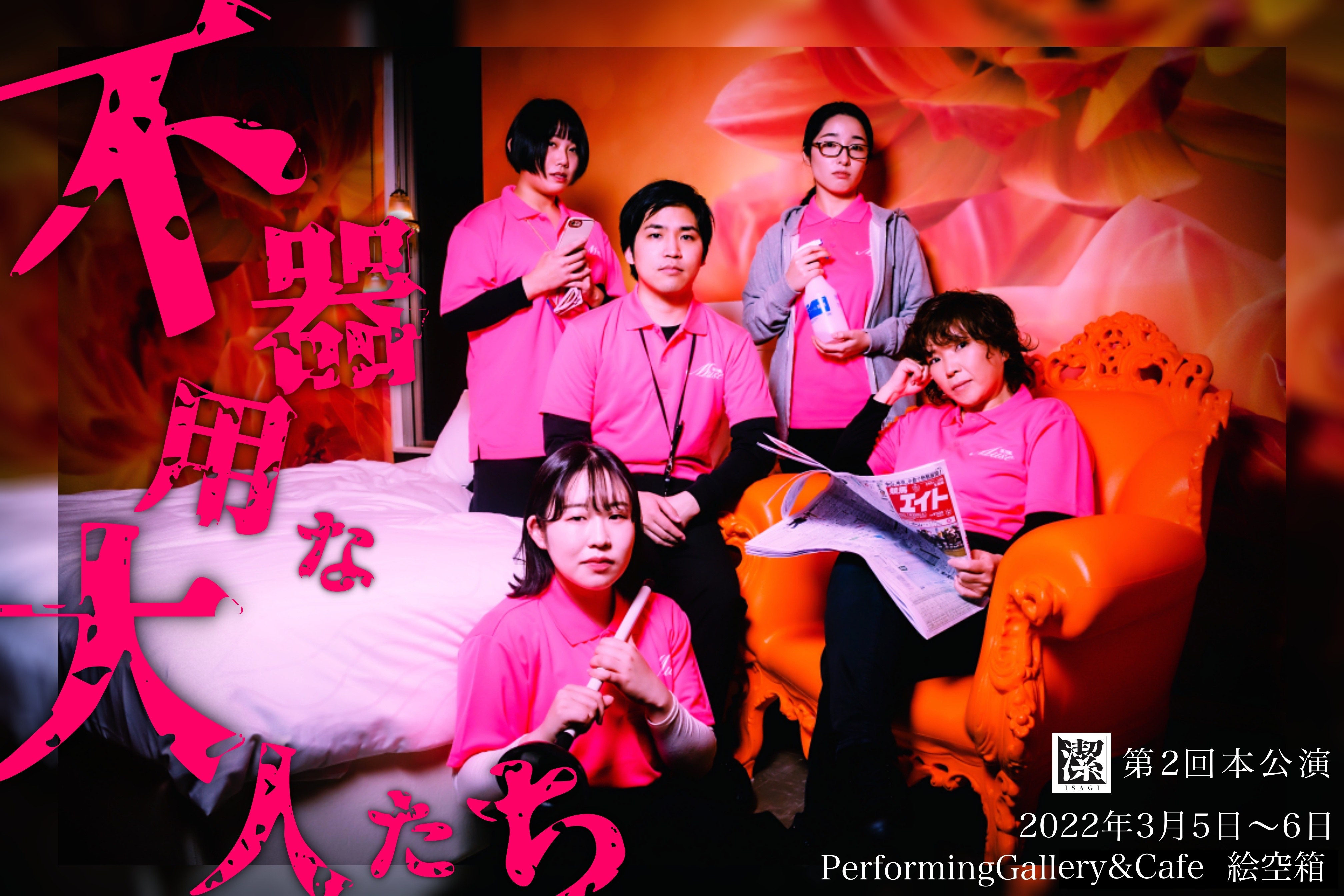 潔-ISAGI-第2回本公演「不器用な大人たち」