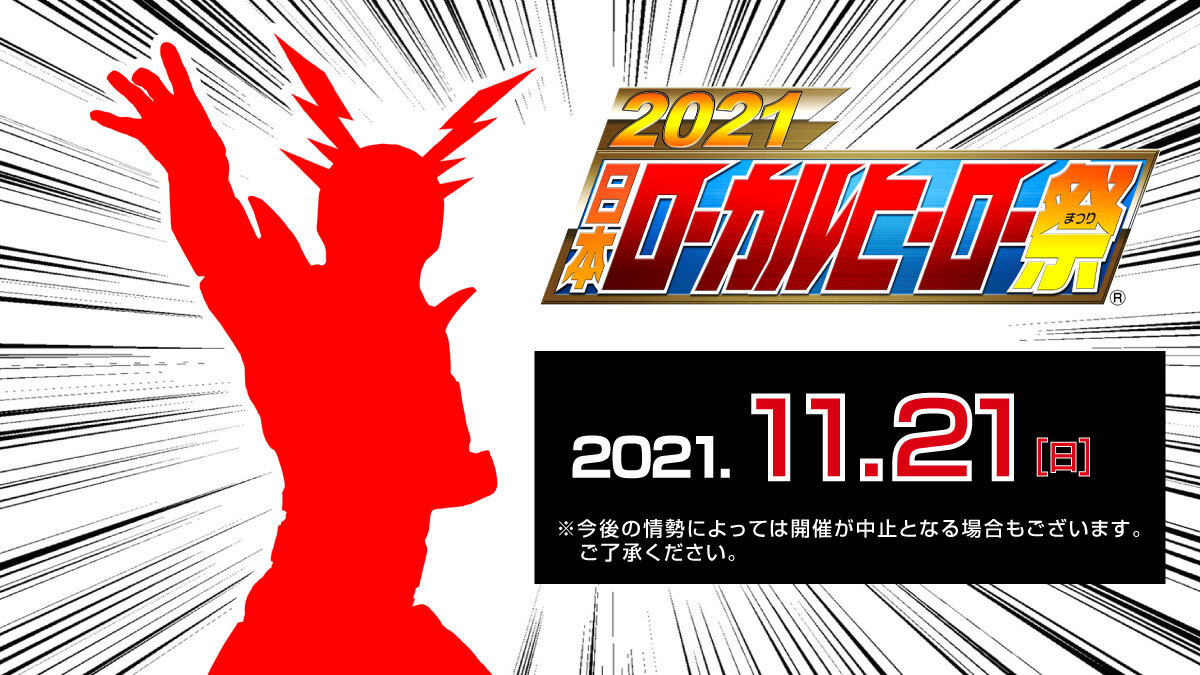 2021日本ローカルヒーロー祭