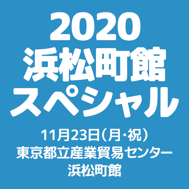 2020 浜松町館スペシャル
