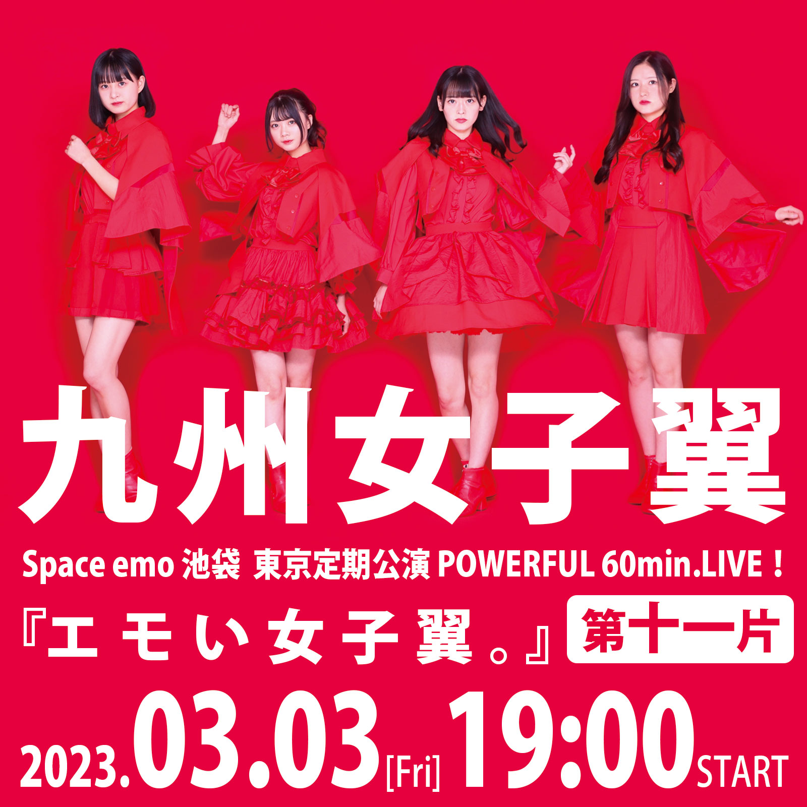 3/3（金）九州女子翼　Space emo池袋　東京定期公演POWERFUL 60min.LIVE！『エモい女子翼。』第十一片