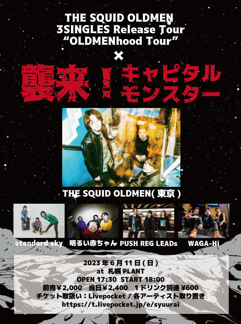 THE SQUID OLDMEN3 SINGLES Release Tour "OLDMENhood TOUR" ×　襲来！キャピタルモンスター