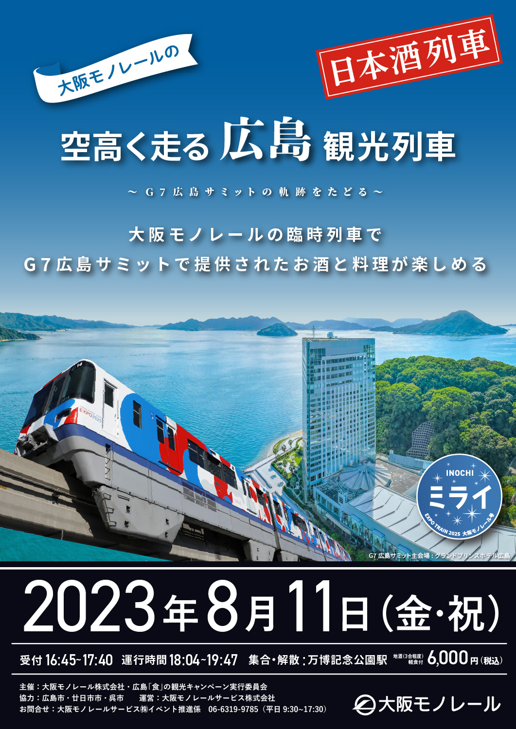 大阪モノレールの空高く走る広島観光列車