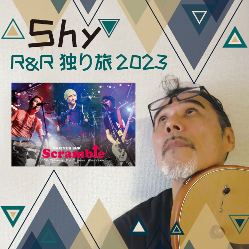 【配信チケット 1,500円】Shy  R&R 独り旅 2023