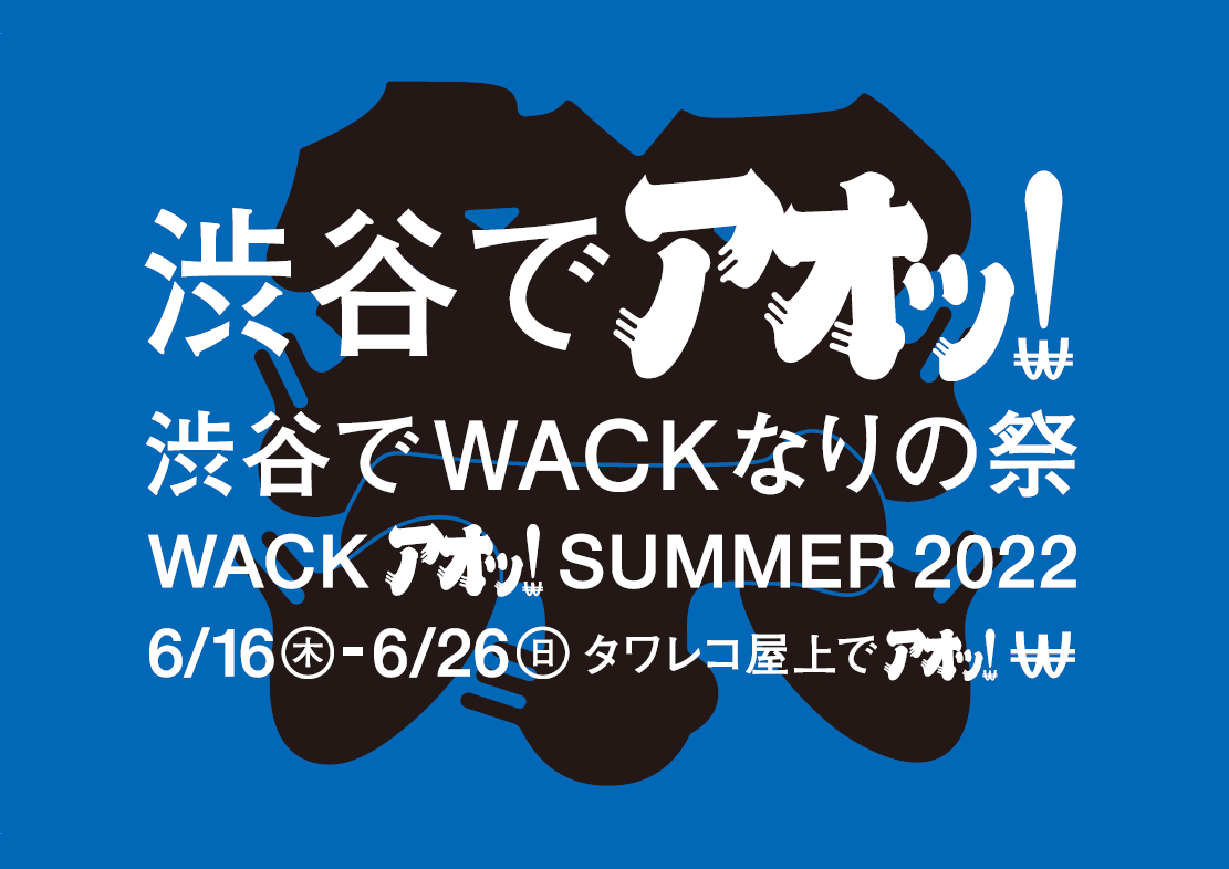 渋谷でWACKなりの祭 WACKアオッ! SUMMER2022