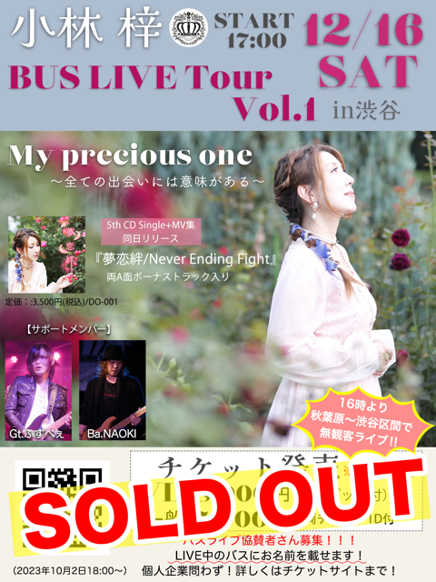 ●12/16（土）小林梓　BUS LIVE Tour Vol.1　『My precious one〜全ての出会いには意味がある〜』