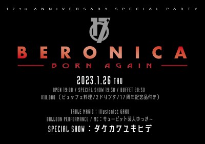 17th anniversary BERONICA BORN AGAIN【自由席チケット】