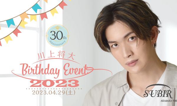 「川上将大 Birthday Event 2023」